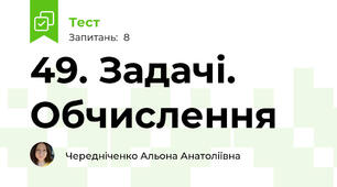 49. Задачі. Обчислення