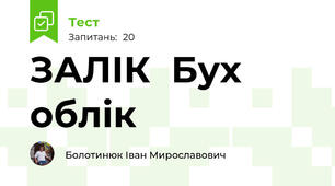 ЗАЛІК  Бух облік 