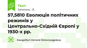 57,58\10 Еволюція політичних режимів у Центрально-Східній Європі у 1930-х рр.