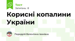 Корисні копалини України