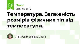 Температура. Залежність розмірів фізичних тіл від температури.