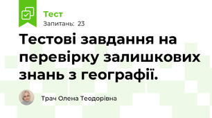 Тестові завдання на перевірку залишкових знань з географії.