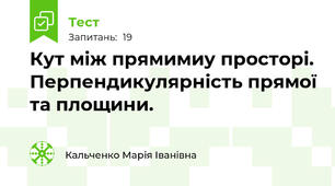 Кут між прямимиу просторі. Перпендикулярність прямої та площини.