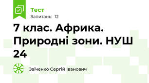  7 клас. Африка. Природні зони. НУШ 24