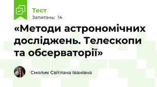 «Методи астрономічних досліджень. Телескопи та обсерваторії»