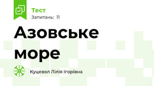 Азовське море