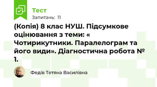 (Копія) 8 клас НУШ. Підсумкове оцінювання з теми: « Чотирикутники. Паралелограм та його види». Діагностична робота № 1. 