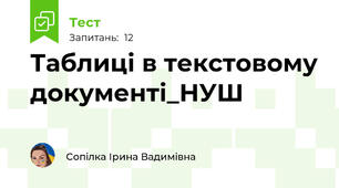 Таблиці в текстовому документі_НУШ