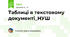 Таблиці в текстовому документі_НУШ