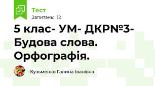 5 клас- УМ- ДКР№3- Будова слова. Орфографія.