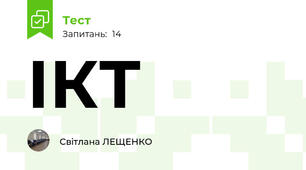 ІКТ