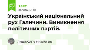  Український національний рух Галичини. Виникнення політичних партій.