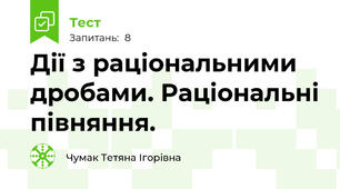 Дії з раціональними дробами. Раціональні півняння.