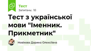 Тест з української мови "Іменник. Прикметник"