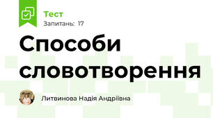 Способи словотворення