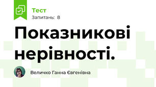  Показникові нерівності.