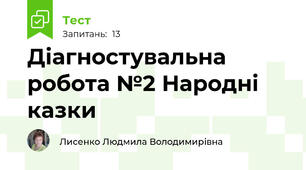Діагностувальна робота №2 Народні казки