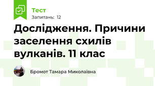 Дослідження. Причини заселення схилів вулканів. 11 клас