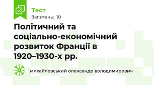 Політичний та соціально-економічний розвиток Франції в 1920–1930-х рр.