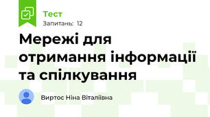 Мережі для отримання інформації та спілкування