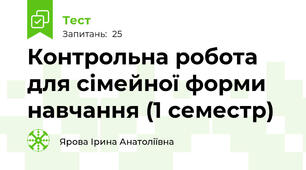 Контрольна робота для сімейної форми навчання (1 семестр)
