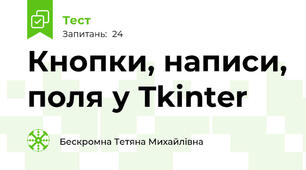 Кнопки, написи, поля у Tkinter