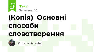 (Копія)  Основні способи словотворення