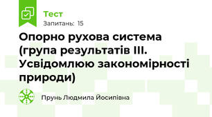 Опорно рухова система (група результатів ІІІ. Усвідомлюю закономірності природи)