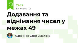 Додавання та віднімання чисел у межах 49