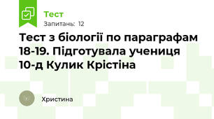 Тест з біології по параграфам 18-19. Підготувала учениця 10-д Кулик Крістіна 