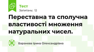 Переставна та сполучна властивості множення натуральних чисел.