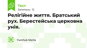 Релігійне життя. Братський рух. Берестейська церковна унія.