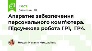 Апаратне забезпечення персонального комп’ютера. Підсумкова робота ГР1,  ГР4.