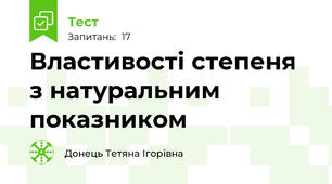 Властивості степеня з натуральним показником