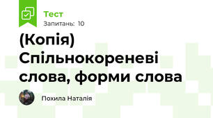(Копія) Спільнокореневі слова, форми слова