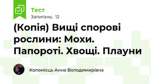 (Копія) Вищі спорові рослини: Мохи. Папороті. Хвощі. Плауни