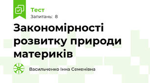 Закономірності розвитку природи материків