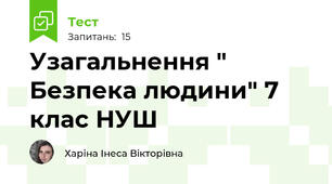 Узагальнення " Безпека людини" 7 клас НУШ 