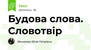 Будова слова. Словотвір 