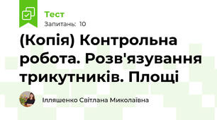 (Копія) Контрольна робота. Розв'язування трикутників. Площі
