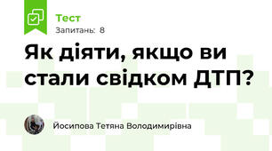 Як діяти, якщо ви стали свідком ДТП?