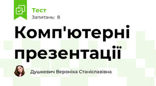 Комп'ютерні презентації