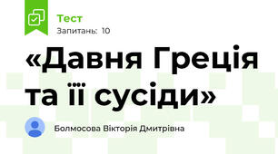 «Давня Греція та її сусіди»
