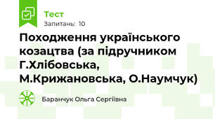 Походження українського козацтва (за підручником Г.Хлібовська, М.Крижановська, О.Наумчук)