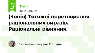 (Копія) Тотожні перетворення раціональних виразів. Раціональні рівняння.