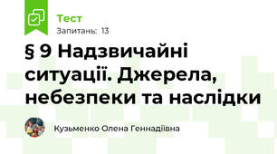 § 9 Надзвичайні ситуації. Джерела, небезпеки та наслідки