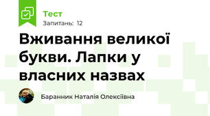 Вживання великої букви. Лапки у власних назвах