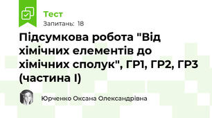 Підсумкова робота "Від хімічних елементів до хімічних сполук", ГР1, ГР2, ГР3 (частина І)