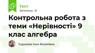 Контрольна робота з теми «Нерівності» 9 клас алгебра