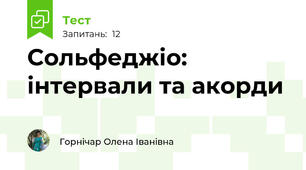 Сольфеджіо: інтервали та акорди